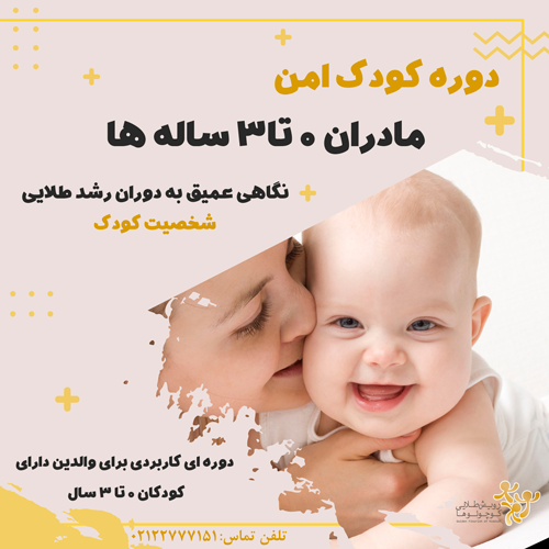 دوره کودک امن