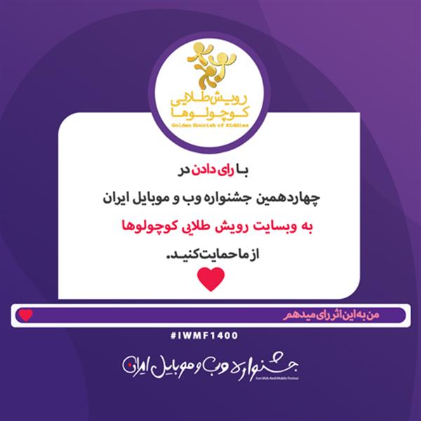وبسایت رویش طلایی در جشنواره وب و موبایل ایران