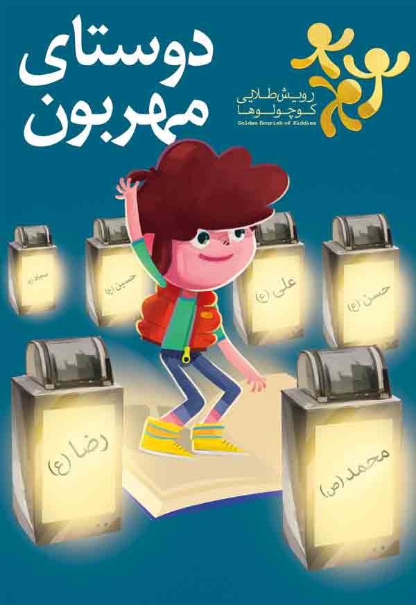 دوستای مهربون