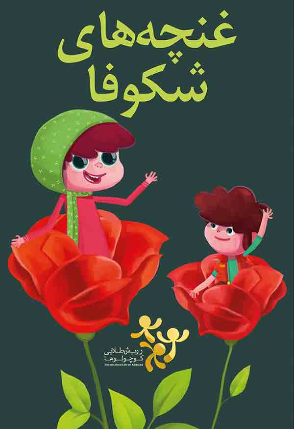 غنچه های شکوفا