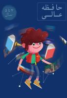 حافظه عالی 4 تا 5 سال