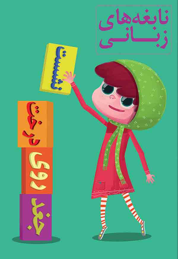 نابغه های زبانی