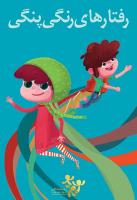 رفتار های رنگی پنگی