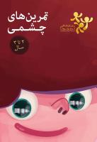 تمرین های چشمی 2 تا 3 سال