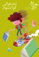 تندخوانی کوانتوم