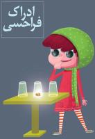 ادراک فراحسی