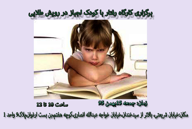 برگزاری کارگاه رفتار با کودک لجباز در رویش طلایی