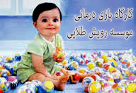 کارگاه بازی درمانی رویش طلایی