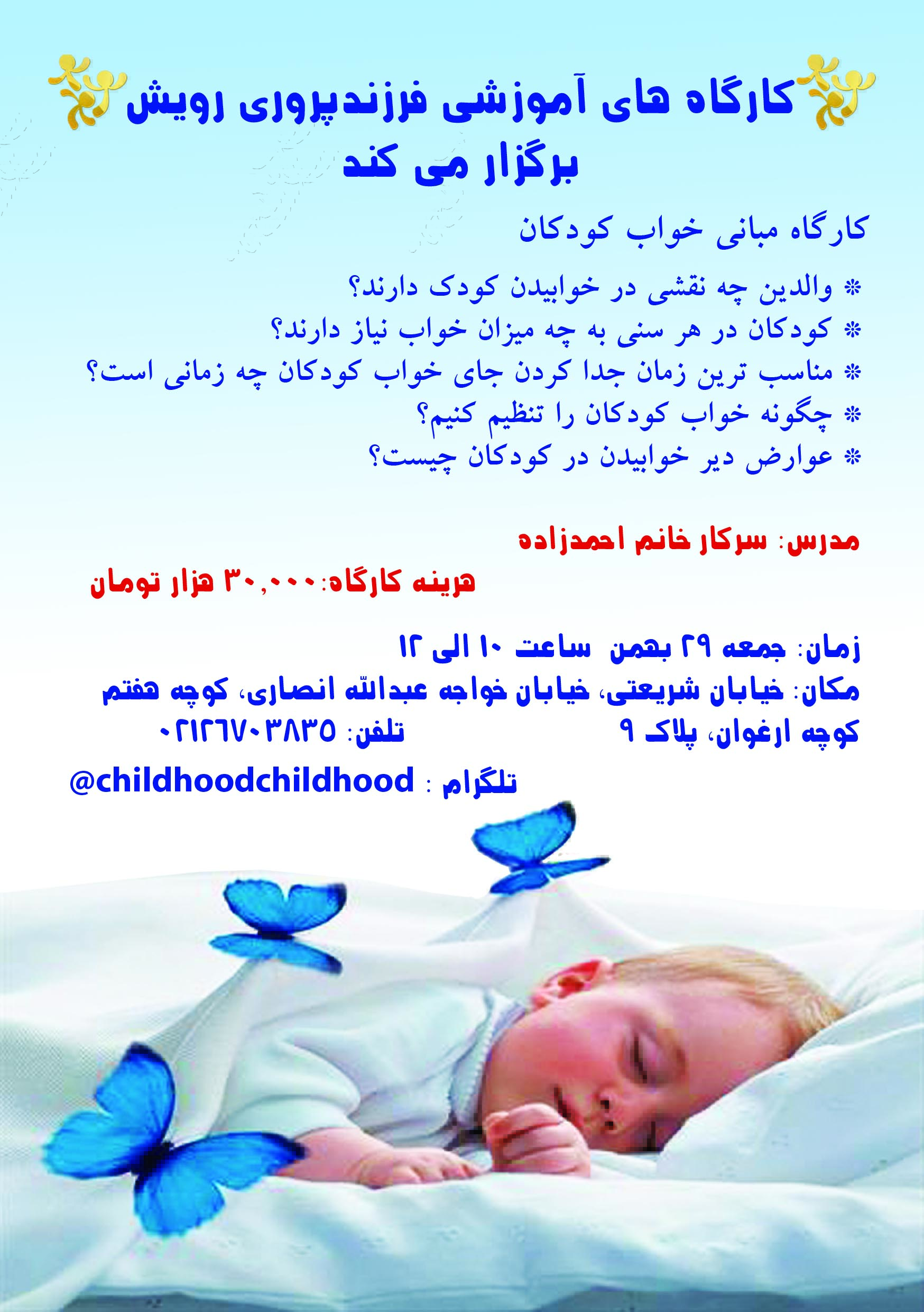 برگزاری کارگاه مبانی خواب کودک رویش طلایی