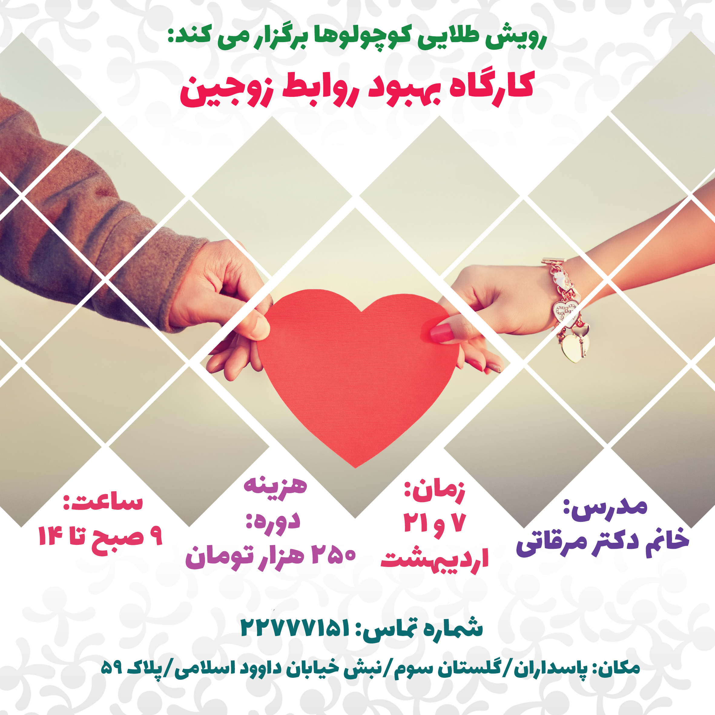 کارگاه زناشویی