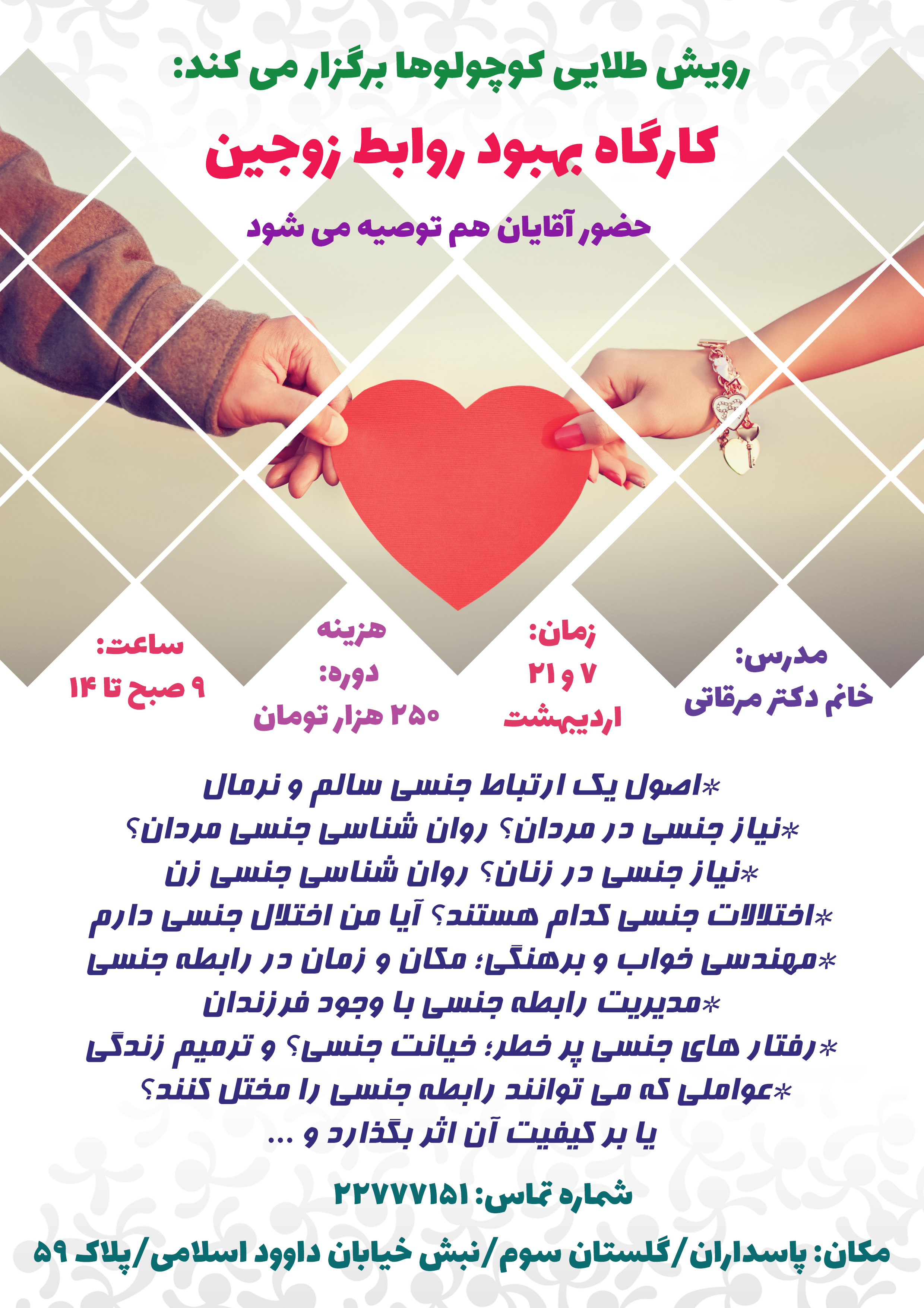 کارگاه روابط زوجین