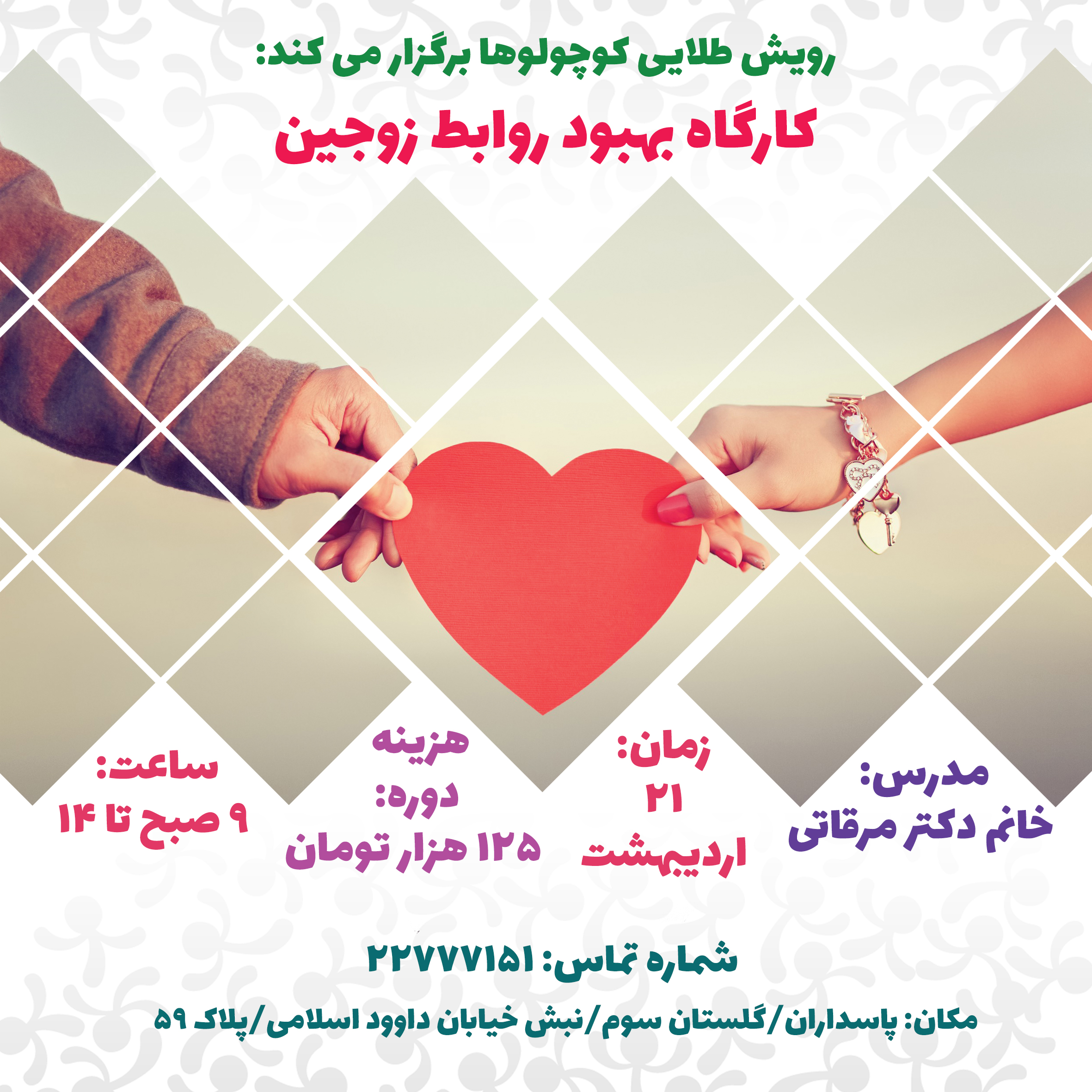 کارگاه زناشویی