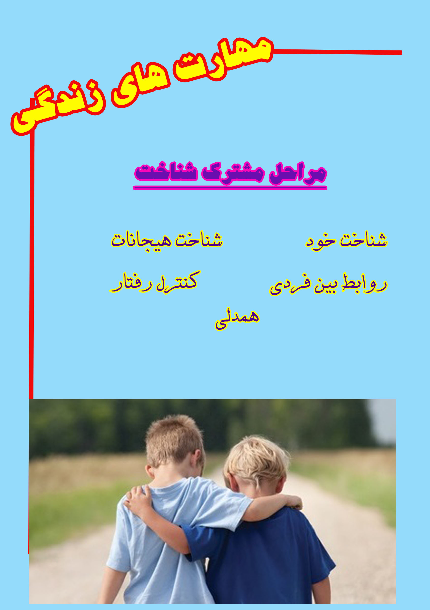 مهارت زندگی