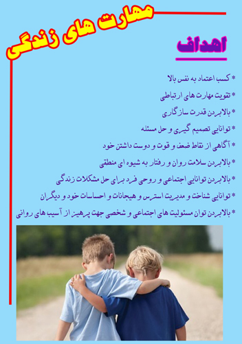 مهارت های زندگی