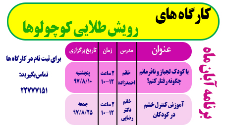 کارگاه های آبان ماه