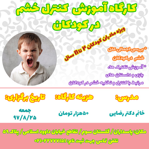 کارگاه کنترل خشم