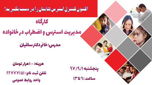 کارگاه مدیریت استرس