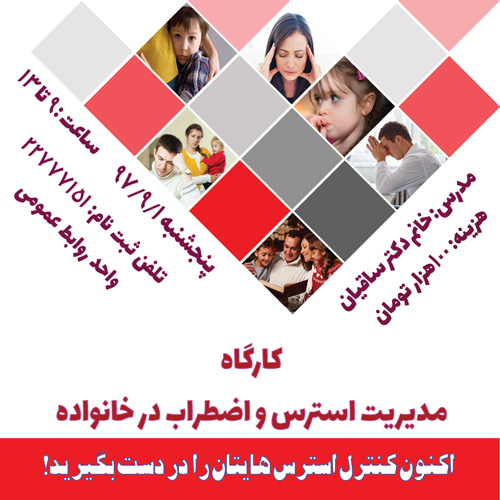 کارگاه مدیریت استرس و اضطراب