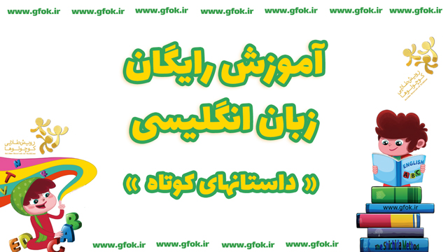 عکس پیش فرض آموزش رایگان داستانهای زبان