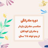 دوره مادرانگی