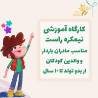 دوره کارگاه آموزشی نیمکره راست
