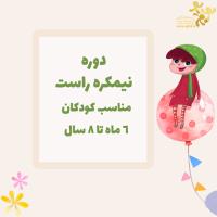 دوره نیمکره راست کودکان