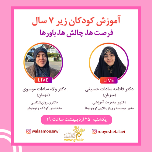 آموزش کودکان زیر ۷ سال