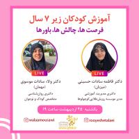 لایو آموزش کودکان زیر ۷ سال