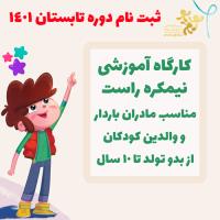 کارگاه آموزشی نیمکره راست تابستان 1401