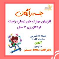 افزایش مهارت های نیمکره راست  کودکان زیر 7 سال رایگان ریاضی