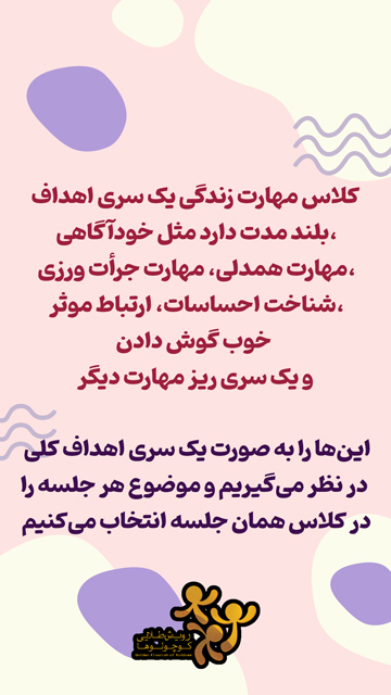 دوره مهارت زندگی کودکان 2