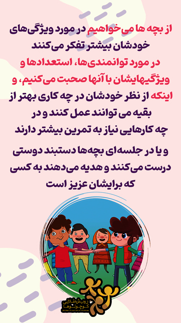 دوره مهارت زندگی کودکان 5