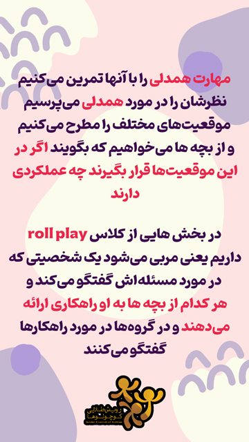 دوره مهارت زندگی کودکان 6