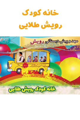 خانه کودک رویش طلایی