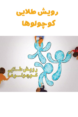 تیزر رویش طلایی کوچولوها