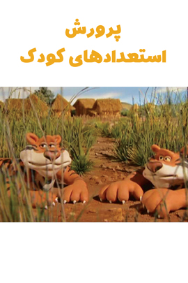 پرورش استعدادهای کودک