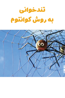 تند‌خوانی به روش کوانتم