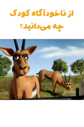 از ناخودآگاه کودک چه می‌دانید؟