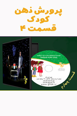 پرورش ذهن کودک 4