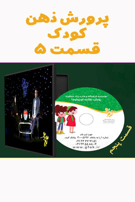 پرورش ذهن کودک 5