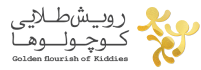 رویش طلایی کوچولوها