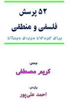 کتاب پنجاه و دو پرسش فلسفی و منطقی برای کودکان