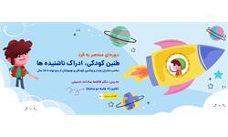 رویش طلایی کوچولوها