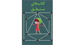 کتاب های منطق