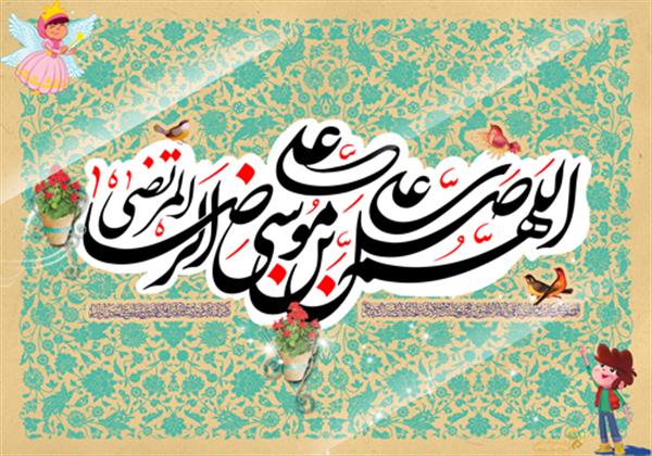 میلاد با سعادت امام رضا علیه السلام تهنیت باد