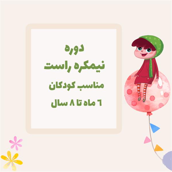 دوره نیمکره راست کودکان پازل