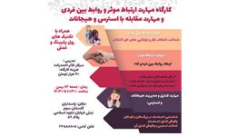 کارگاه ارتباط موثر