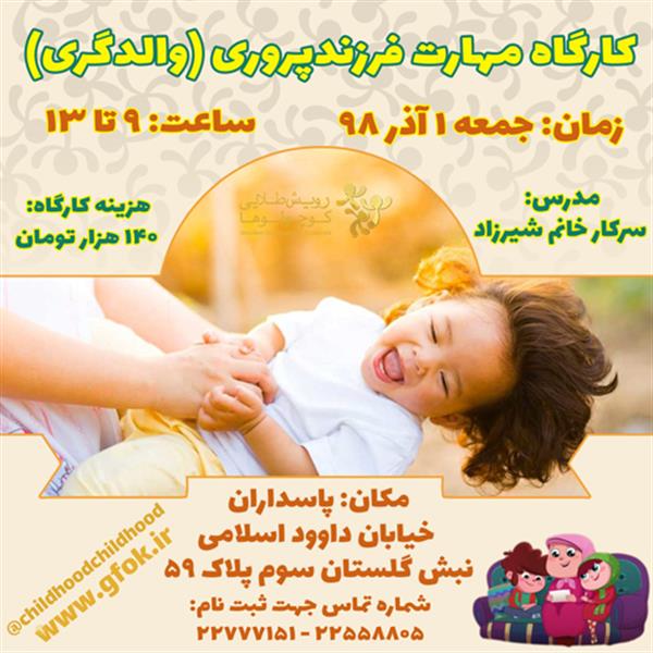 کارگاه مهارت فرزند پروری (والدگری)