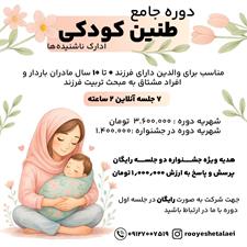 دوره طنین کودکی، ادراک ناشنیده ها اردیبهشت 1404