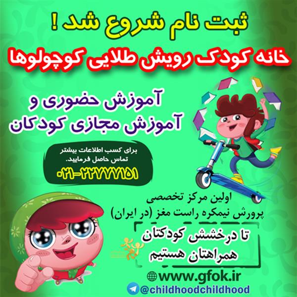 ثبت نام خانه کودک 99